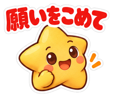 願いをこめて