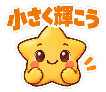 小さく輝こう