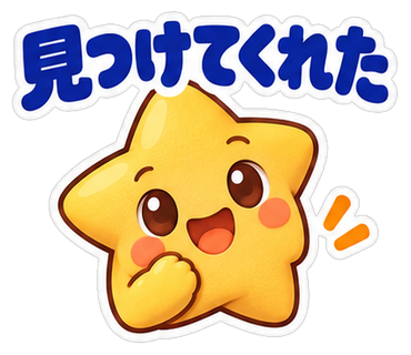 見つけてくれた