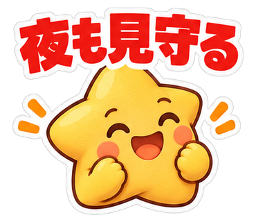 夜も見守る