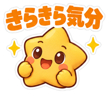 きらきら気分