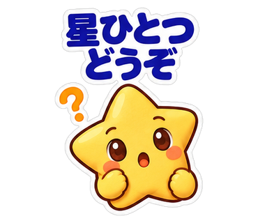 星ひとつどうぞ