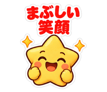 まぶしい笑顔