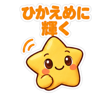 ひかえめに輝く