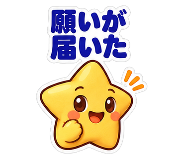 願いが届いた