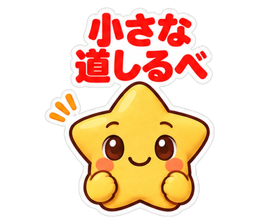 小さな道しるべ
