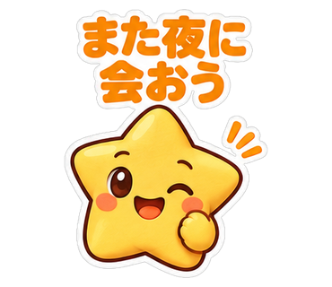 また夜に会おう
