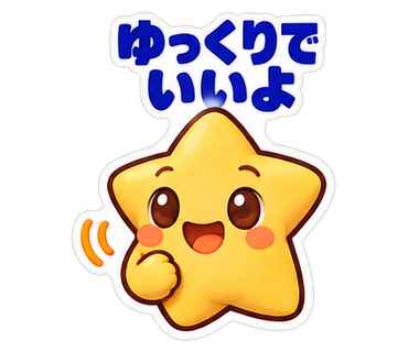 ゆっくりでいいよ
