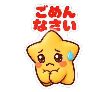 ごめんなさい