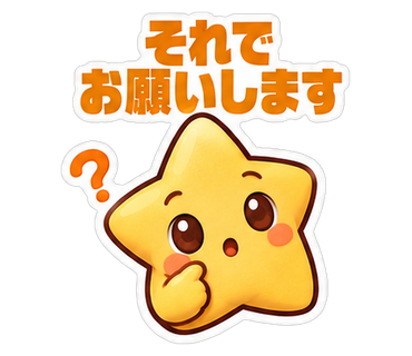 それでお願いします