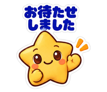 お待たせしました
