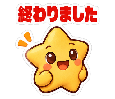 終わりました