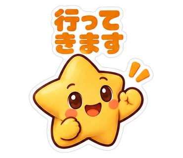 行ってきます