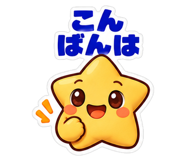 こんばんは