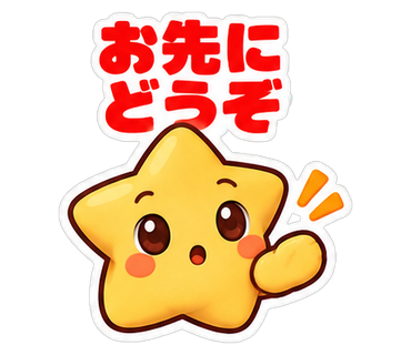 お先にどうぞ