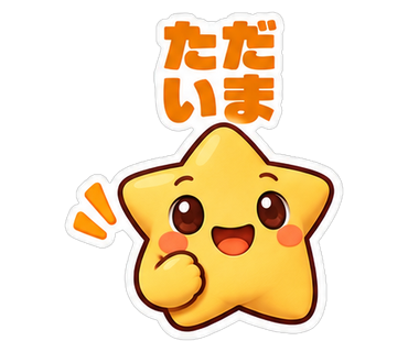ただいま