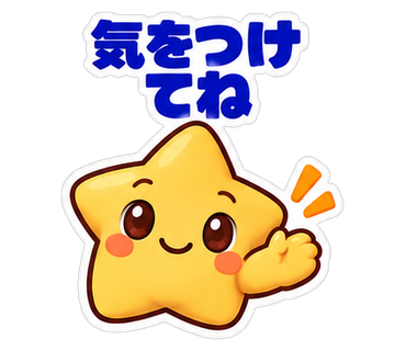 気をつけてね