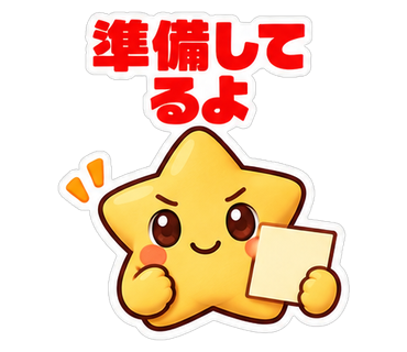 準備してるよ
