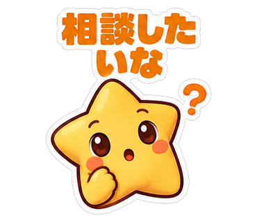 相談したいな