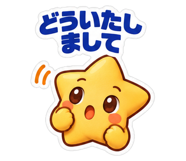 どういたしまして