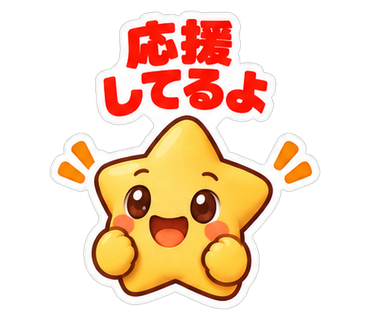 応援してるよ
