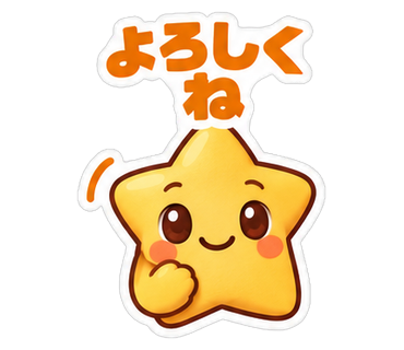 よろしくね
