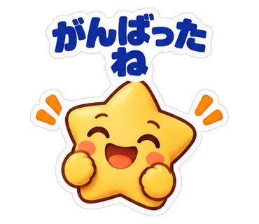 がんばったね