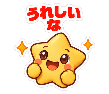 うれしいな