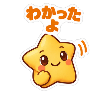 わかったよ