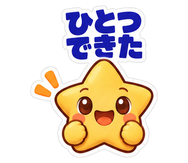 ひとつできた