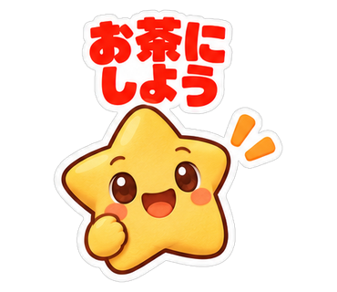 お茶にしよう