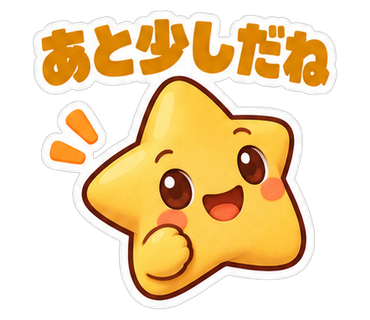 あと少しだね