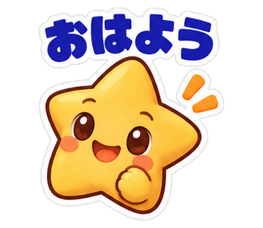 おはよう