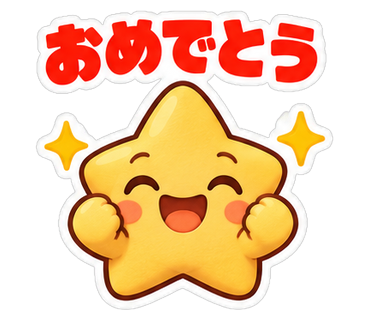 おめでとう
