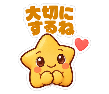大切にするね