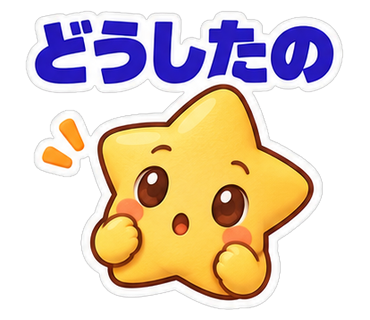 どうしたの