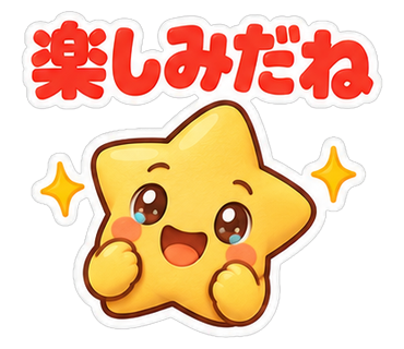 楽しみだね