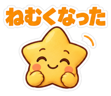 ねむくなった