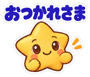 おつかれさま