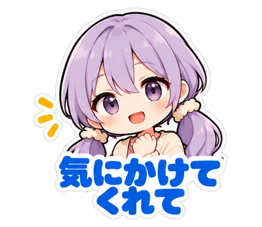 気にかけてくれて