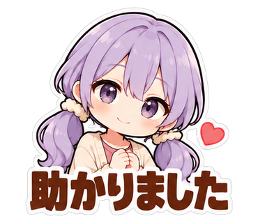 助かりました