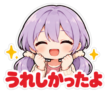 うれしかったよ