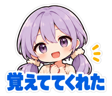 覚えててくれた