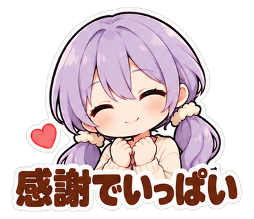 感謝でいっぱい