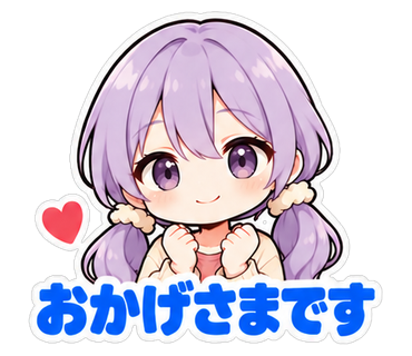 おかげさまです