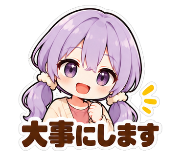 大事にします