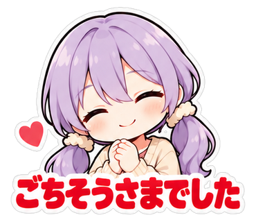 ごちそうさまでした