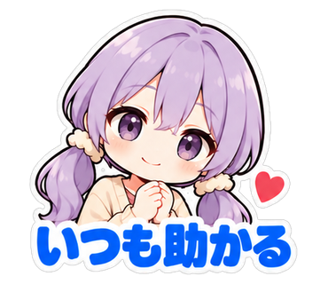 いつも助かる