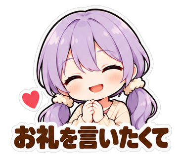 お礼を言いたくて