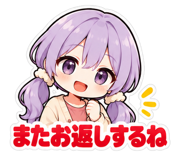 またお返しするね
